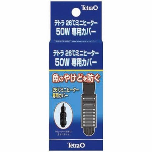 テトラ (Tetra) テトラ 26℃ミニヒーター50W専用カバー