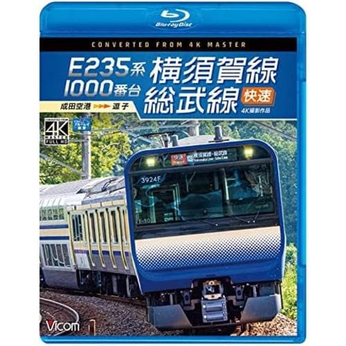 【BLU-R】ビコム ブルーレイ展望 4K撮影作品：：E235系1000番台 横須賀線・総武線快速 4K撮影作品 成田空港～逗子