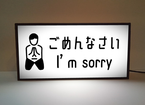 謝罪 反省 ごめんなさい I am sorry すみません 仲直り サイン ランプ 看板 置物 雑貨 ライトBOX