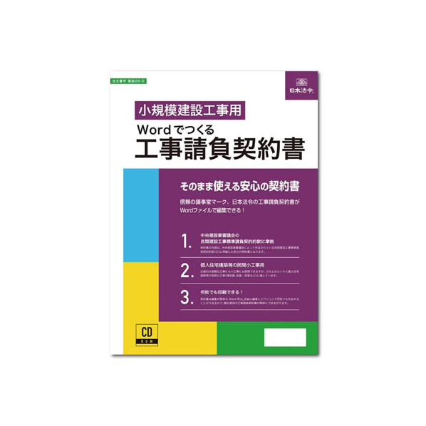 日本法令 Wordでつくる工事請負契約書 FCK0976