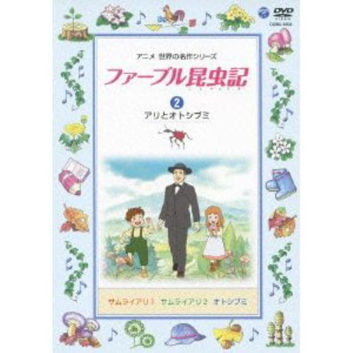 【DVD】ファーブル昆虫記(2)アリとオトシブミ