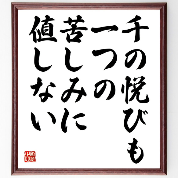 ミケランジェロの名言「千の悦びも一つの苦しみに値しない」額付き書道色紙／受注後直筆（Y2347）