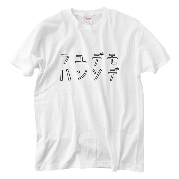 フユデモハンソデ （冬でも半袖） Tシャツ(5.6oz)