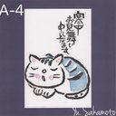 寒中見舞い　A-4  うたたね猫