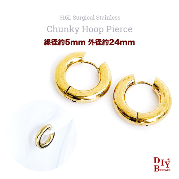 受注品【20個/10ペア】ese79 線径約5mm 外径約24mm 18KGP チャンキーフープピアス ステンレス