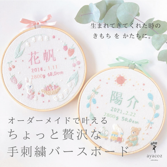 ≪フルオーダーメイドで叶える とびきり贅沢な手刺繍バースボード≫命名書,お食い初め,七五三,入園入学祝い,合格祝い