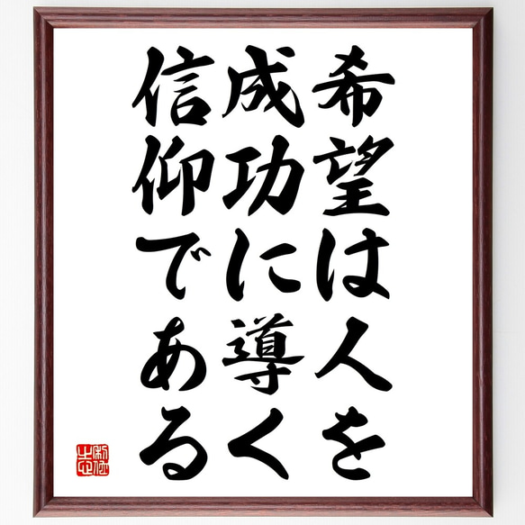 名言「希望は人を成功に導く信仰である」額付き書道色紙／受注後直筆（Y2279）