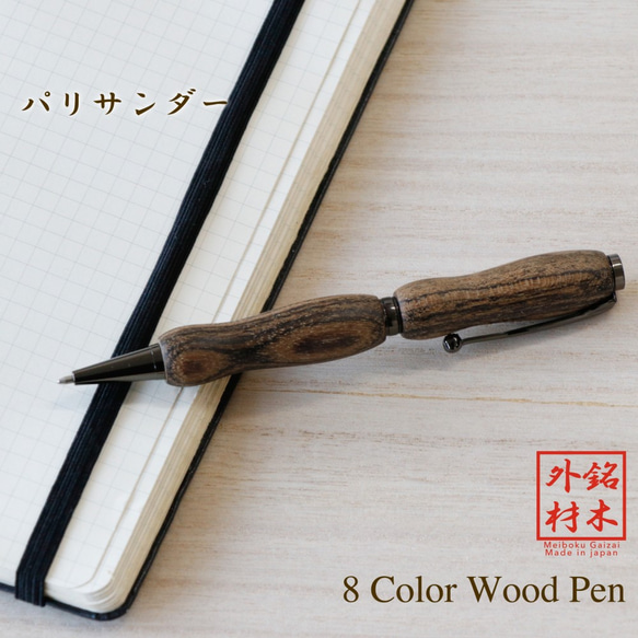 世界の銘木ボールペン パリサンダー 8Color Pen (手づくり 筆記具) TWD1601