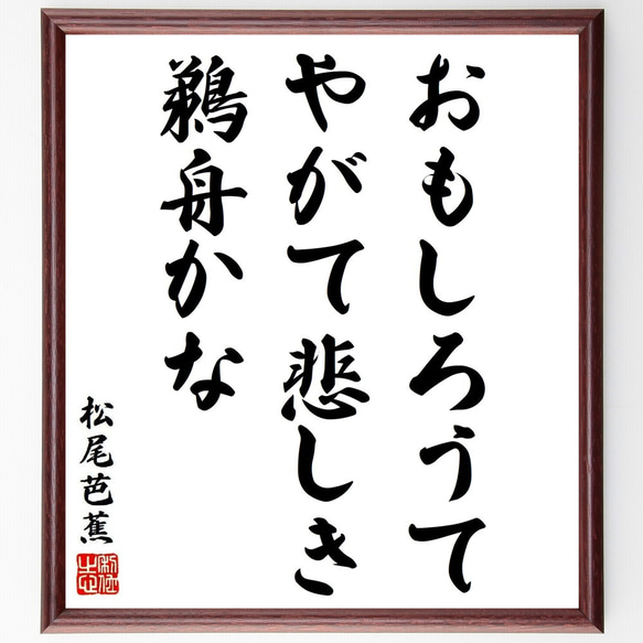 松尾芭蕉の俳句・短歌「おもしろうて、やがて悲しき、鵜舟かな」額付き書道色紙／受注後直筆（Y8946）