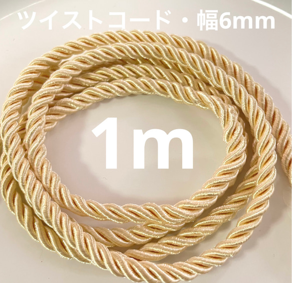 ツイストコード・ライトゴールド1m 幅6mm