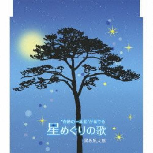 【CD】黒坂黒太郎 ／ 奇跡の一本松が奏でる星めぐりのうた