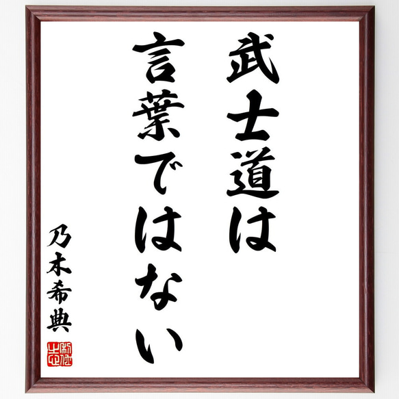 乃木希典の名言「武士道は言葉ではない」額付き書道色紙／受注後直筆（Y0914）