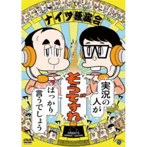 【DVD】ナイツ独演会 実況の人が『そうですね』ばっかり言うでしょう