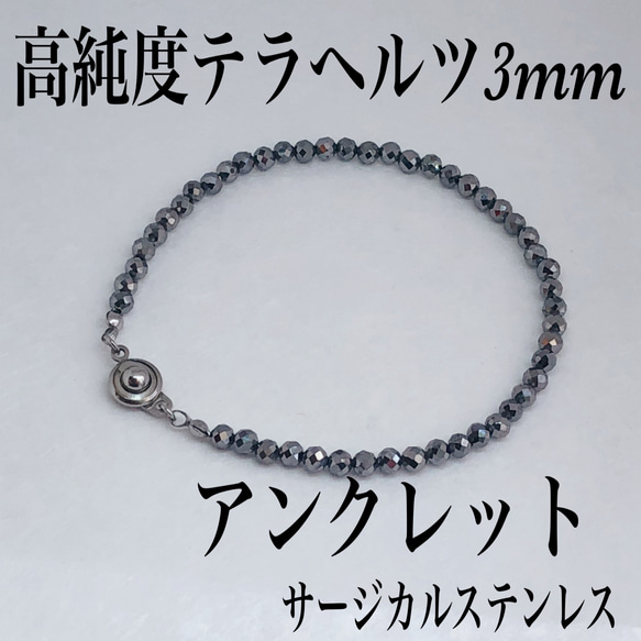 普通郵便送料無料／高純度テラヘルツ3mm アンクレット内径19cm