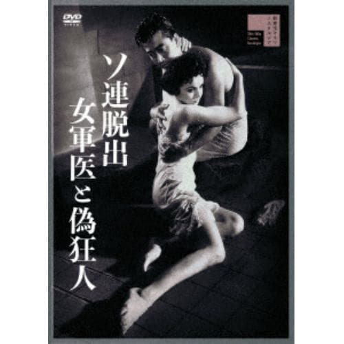 【DVD】ソ連脱出 女軍医と偽狂人