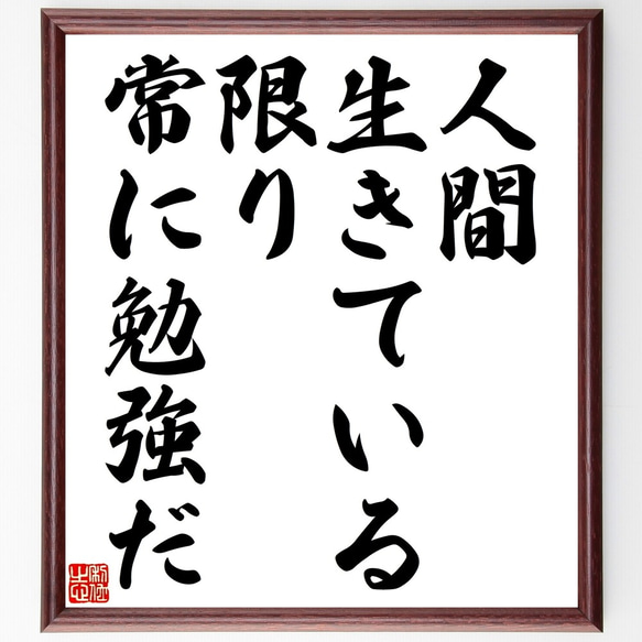 名言「人間、生きている限り、常に勉強だ」額付き書道色紙／受注後直筆（Y2296）