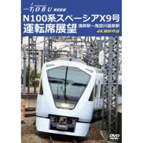 【DVD】運行開始 1周年記念作品 東武鉄道 N100系スペーシア X 9号 運転席展望 浅草駅～鬼怒川温泉駅 4K撮影作品