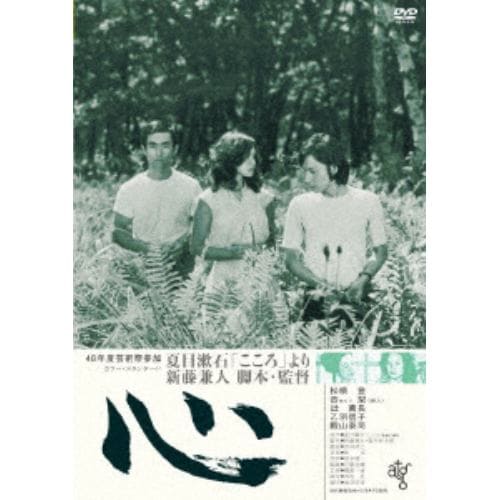 【DVD】 心【ATG廉価盤】