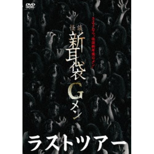 【DVD】怪談新耳袋Gメンラストツアー