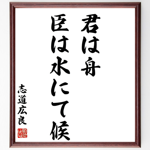 志道広良の名言「君は舟、臣は水にて候」額付き書道色紙／受注後直筆（Z8601）