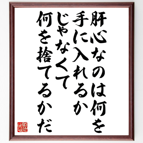 名言「肝心なのは何を手に入れるかじゃなくて何を捨てるかだ」額付き書道色紙／受注後直筆（V1207）