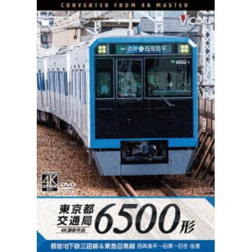 【DVD】東京都交通局 6500形