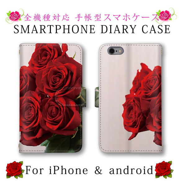 ほぼ全機種対応 スマホケース 手帳型 薔薇 バラ 花 スマートフォンケース 定期入れ android