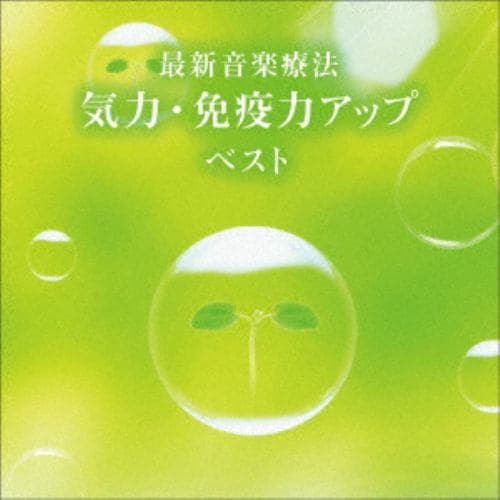 【CD】最新音楽療法 気力・免疫力アップ ベスト キング・ベスト・セレクト・ライブラリー