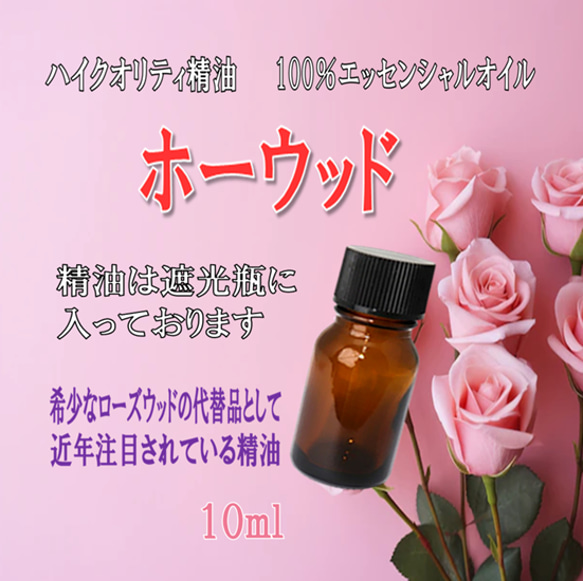 【セール】高品質精油・100％ピュアエッセンシャルオイル「ホーウッド」10ml　近年注目されている精油