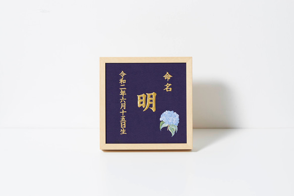 《6月:あじさい》本格刺繍の命名額（額・箱付き）命名書　名入れ　内祝い／出産祝い／マタニティ