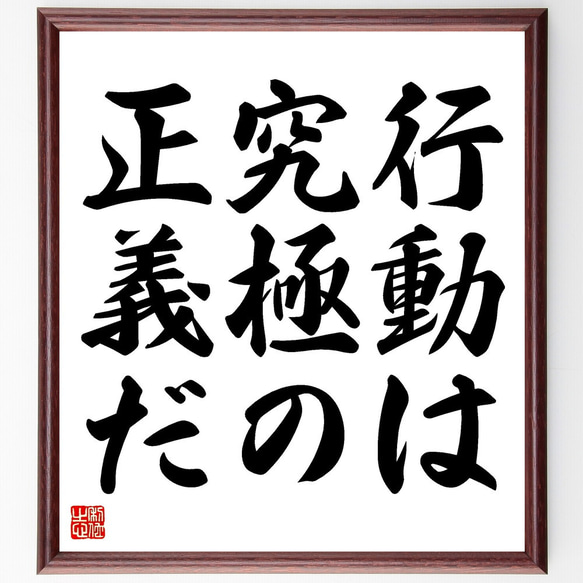 名言「行動は究極の正義だ」額付き書道色紙／受注後直筆（V3417)