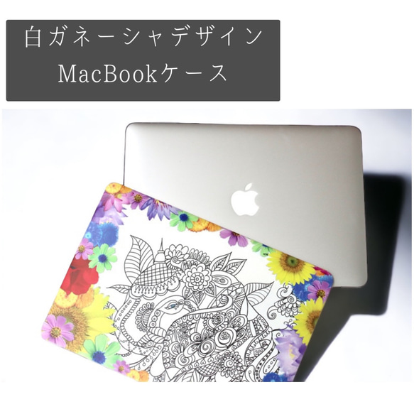 MacBookケース ・カバー 幸運の 白ガネーシャ アジアンボタニカルデザイン　macbook Air Pro 15/