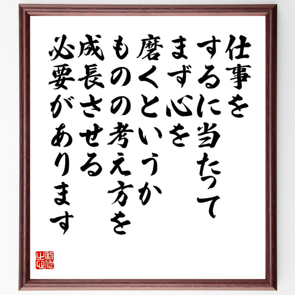 名言「仕事をするに当たって、まず心を磨くというか、ものの考え方を成長させる必～」額付き書道色紙／受注後直筆（V2186）