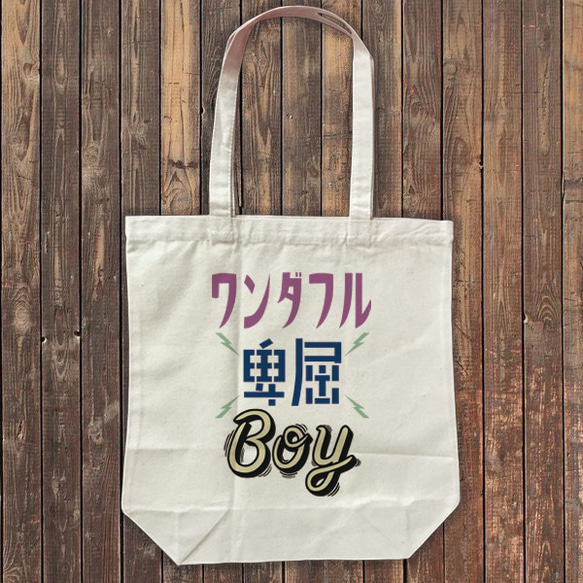 ワンダフル卑屈BOY #2 トートバッグ