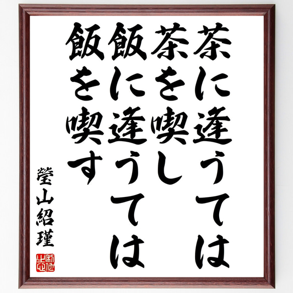 瑩山紹瑾の名言「茶に逢うては茶を喫し、飯に逢うては飯を喫す」額付き書道色紙／受注後直筆（Y1100）