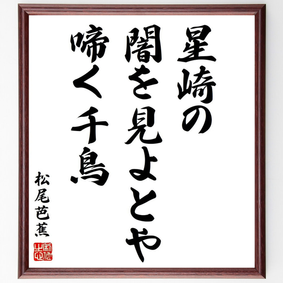 松尾芭蕉の俳句・短歌「星崎の、闇を見よとや、啼く千鳥」額付き書道色紙／受注後直筆（Y8788）