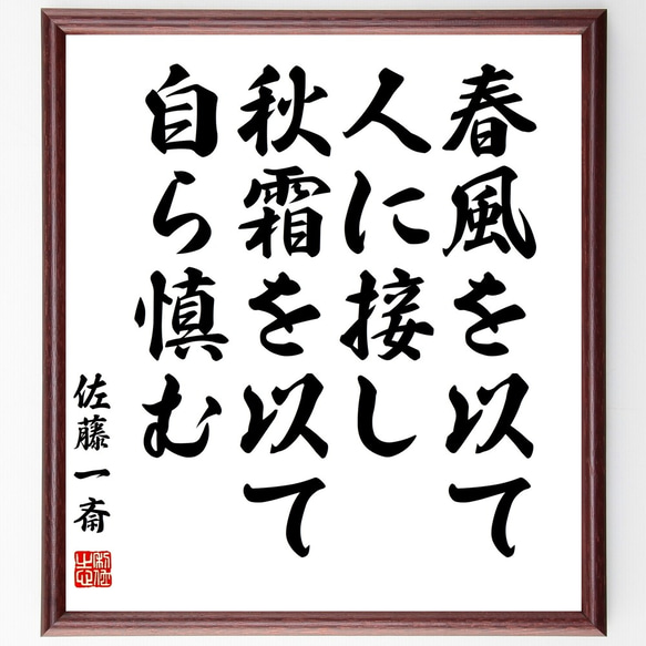 佐藤一斎の名言「春風を以て人に接し、秋霜を以て自ら慎む」額付き書道色紙／受注後直筆（Y3167）