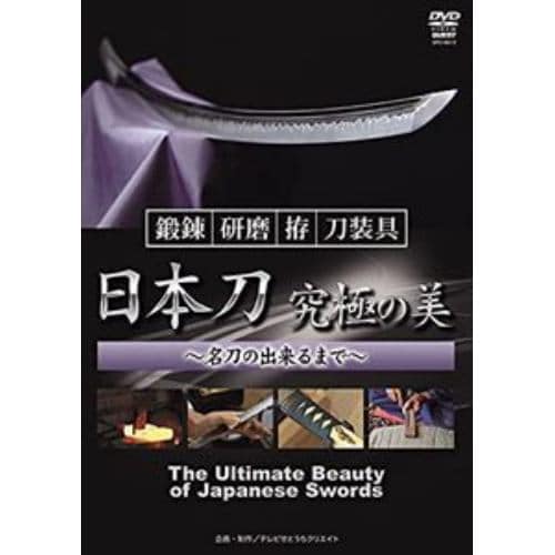 【DVD】日本刀 究極の美 鍛錬・研磨・拵・装具～名刀の出来るまで～