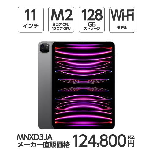 【台数限定】アップル(Apple) MNXD3J/A 11インチ iPadPro(第4世代) Wi-Fiモデル 128GB スペースグレイ 2022年モデル