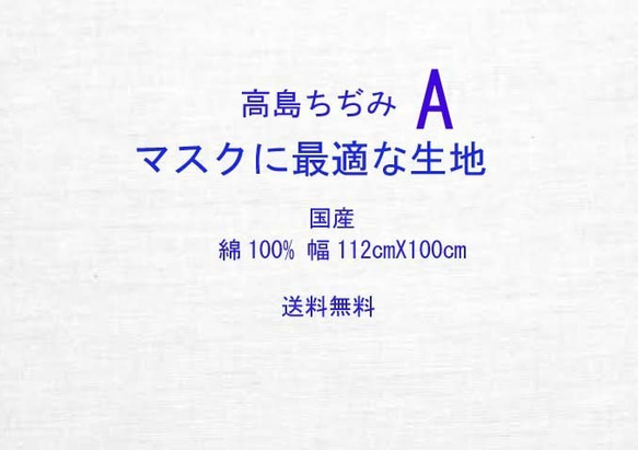 Aマスクに最適な生地.布高島ちぢみホワイト幅112cmX100cm肌に優しい生地