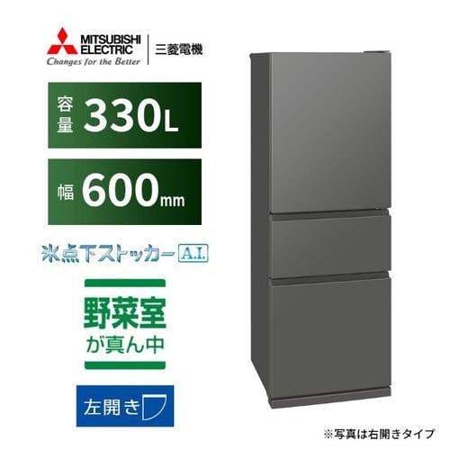 三菱電機 MR-CX33KL-H 3ドア冷蔵庫 CXシリーズ 左開き 330L マットアンバーグレー