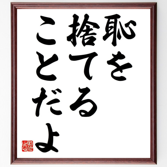 名言「恥を捨てることだよ」額付き書道色紙／受注後直筆（Y6764）