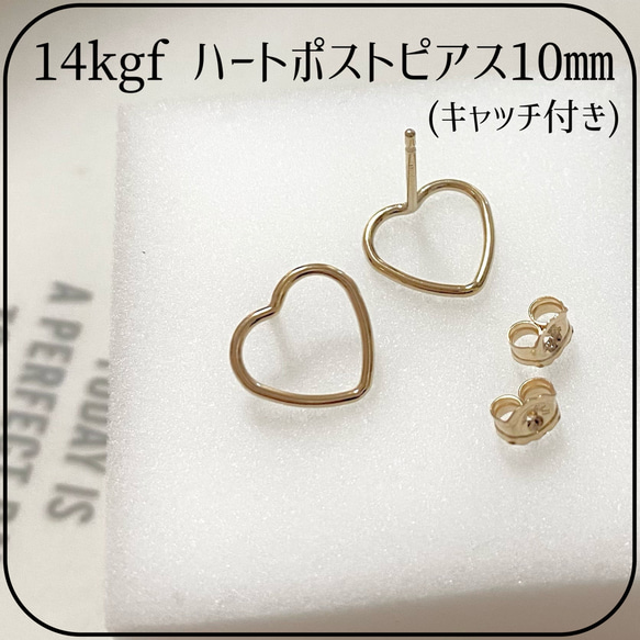 《14kgf》ハートポストピアス10㎜(キャッチ付き) 【1ペア】