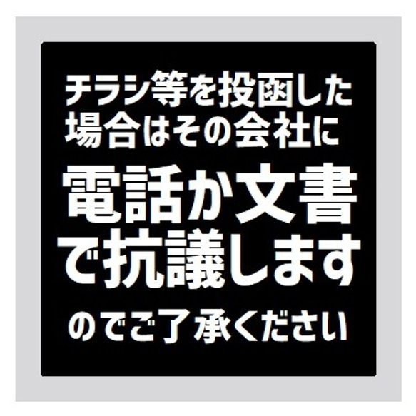 玄関 UVカット ステッカー チラシ投函したら その会社に抗議します