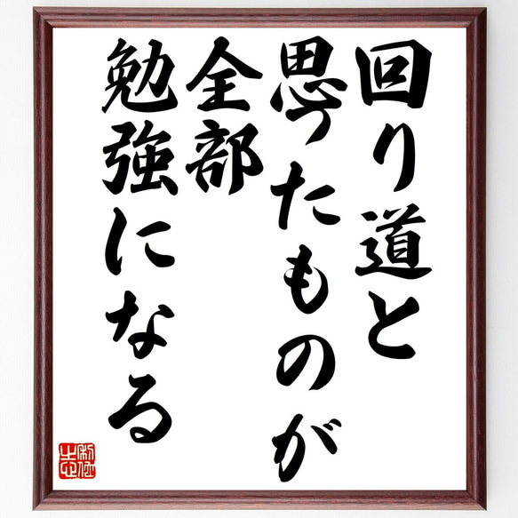 名言「回り道と思ったものが全部勉強になる」額付き書道色紙／受注後直筆（Y2363）