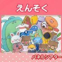 えんそくにいこう　パネルシアター　お話　台本付き　遠足　オリジナル