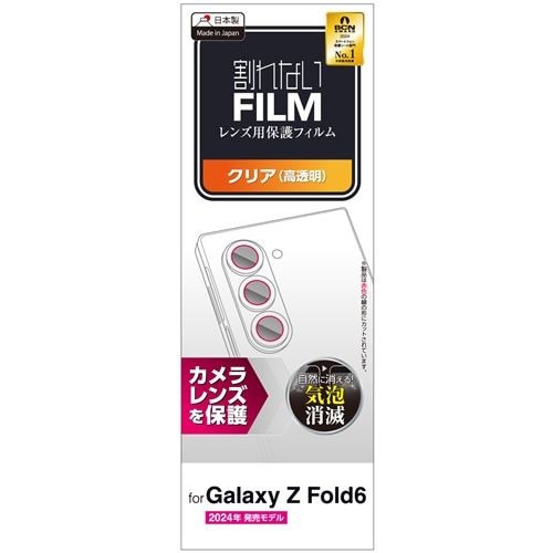 エレコム PM-G245FLLFG Galaxy Z Fold6 ( SC-55E ) レンズカバー カメラ保護 フィルム 高透明 抗菌 指紋防止