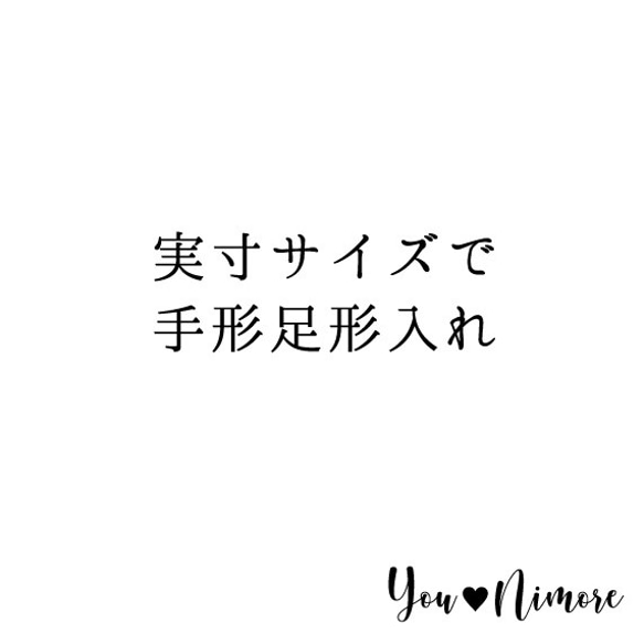 実寸サイズで手形足形入れ