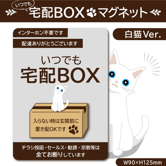 【いつでも宅配ＢＯＸマグネット・白猫Ver.】宅配ＢＯＸマグネット