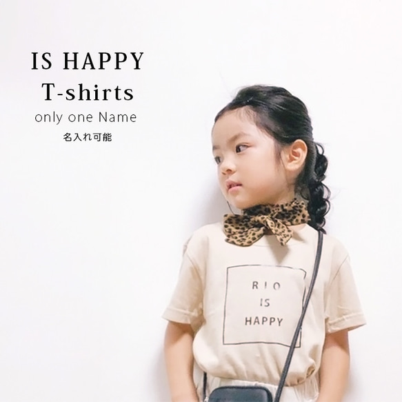 名入れ Tシャツ 男の子 女の子 IS HAPPY Tシャツ プレゼント ご出産祝い 子供 おしゃれ